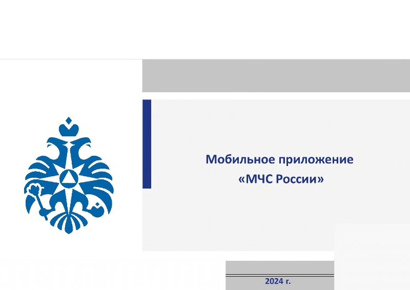 МЧС России разработано мобильное приложение – личный помощник при ЧС!